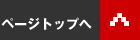 ページトップへ