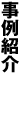 事例紹介