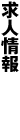 求人情報