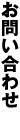 お問い合わせ