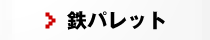 鉄パレット