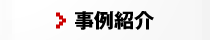 事例紹介