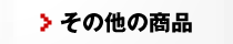 その他の商品