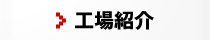 工場紹介