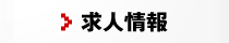 求人情報