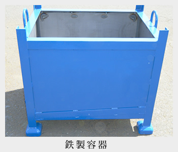 鉄製容器