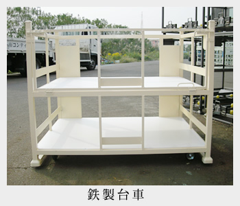 鉄製台車