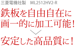 鉄板を自由自在に 画一的に加工可能！→安定した高品質に！