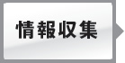情報収集