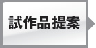 試作品提案