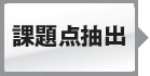 課題点抽出