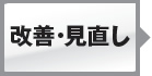 改善･見直し