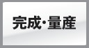 完成･量産