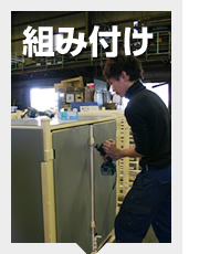組付け