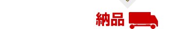 納品