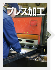 プレス加工
