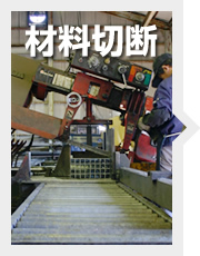 材料切断