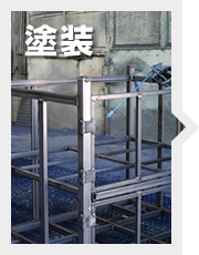 塗装